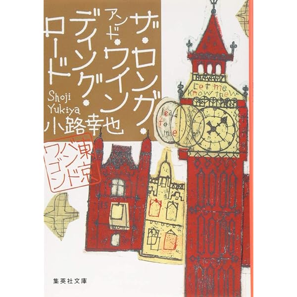 スタンド・バイ・ミー 東京バンドワゴン | 小路 幸也 |本 | 通販